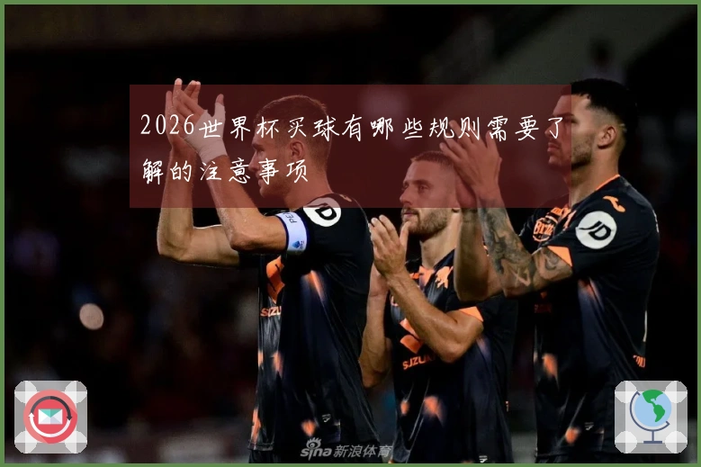2026世界杯买球有哪些规则需要了解的注意事项