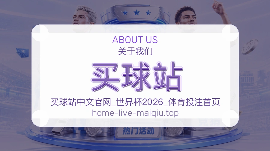 关于 买球站 体育资讯团队