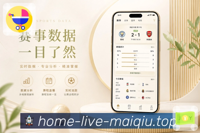 买球站App精准触达展示：球队关注、比赛提醒、事件类型和通知管理